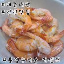 거기회센타 | 인천 계산동 새우철에 재방문한 통영수산물 회센터 후기