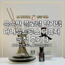 다니엘짐 | 집들이 선물로 완벽했던 디퓨저, 다니엘트루스 디퓨저 시그니처 밤쉘루스 솔직 후기 :)