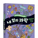 [한울림어린이] 사소한 물건에 감춰진 내 옆의 과학 FROM TO 이미지