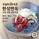 한성면옥 | 오늘N 속초 명태회냉면 한성면옥 어디? 32년 전통 냉면 맛집 위치·메뉴·가격