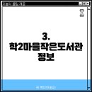 학2마을작은도서관 이미지