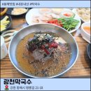 광천막국수 | 동해 막국수 맛집 광천막국수 후기