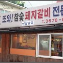 또와 숯불고기 이미지