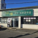 나래뷰티헤어 이미지