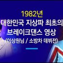 대한민국 지상파 최초의 브레이크댄스(이상원/소방차 데뷔전) - 1982 이미지