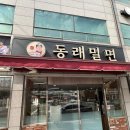 동래밀면 | 🍜부산 3대 밀면 동래밀면 본점 후기 | 방탄소년단 RM 방문 맛집
