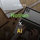 노션 &amp; AI 오프라인 강의 이미지