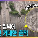 80년 전, 서울 인왕산 절벽에 새겨진 5m 크기의 거대한 글자! 누가 왜 새긴 걸까? 이미지