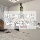 예쁨 속눈썹 | 장곡동 더예쁨 속눈썹펌 후기, 직모도 이렇게 올라간다고?