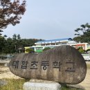 대합초등학교 병설유치원 이미지