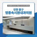 영종속시원내과의원 이미지