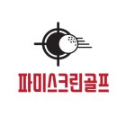 파미스크린골프