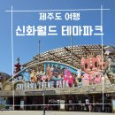 제주도 신화 테마파크 놀이동산 내돈내산 이용후기