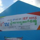 [초대] IEF 2013 성남국제게임페스티벌(10월 11일 ~ 10월 13일)에 초대합니다.| 이미지