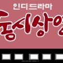 [D] 18평 ............................................... 2000.12.18 / KBS2 / 동시상영 #2 이미지