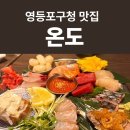 양산로 | 영등포 숨은 이자카야 온도 🍶🐟숙성회 미쳤고 분위기까지 완벽했던 2차 맛집(내돈내산)