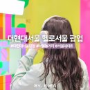 헬로웍스 | 여의도 더현대서울 팝업 헬로 서울 이색 놀거리 데이트