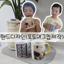 ［협찬/머그컵］핸드디자인 포토컵제작(아기사진) 커스텀포토 후기
