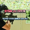 220동식당 | STSM-21 기관단총 / 혁신적인 한국형 SMG의 심층 분석