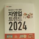 장사고수 31명이 꼽은 자영업 트렌드 2024