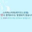스타웍스호텔 이미지