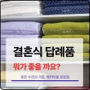 합천 자연한의원 | 5월 웨딩 하객 답례품 수건이 무난하게 선택되는 이유 있어요