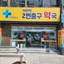 덕천우리약국 이미지