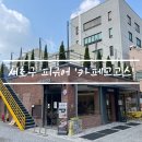 효령로 356 (2) | [카페고고스 서초점] 단팥빵과 샌드위치가 맛있는 피규어 감성 카페 발렛 주차 가능