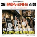박프로대성부동산중개 | 2026년 문화누리카드 15만 원으로 인상! 신청 방법 및 혜택 총정리 (청소년·60대 추가 지원)