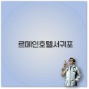 르메인서귀포호텔 이미지