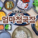 석관약국 | 석관동 맛집 집밥st 건강하고 든든한 한식 엄마청국장