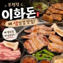경원대로1403번길 | 부평 삼겹살 맛집 이화돈 뼈생삼겹과 장작껍데기 후기