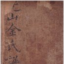 효죽천 | 1600년대 추정 발행년도 미상 광산김씨족보(고문서)