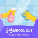 클린브라더스 이미지
