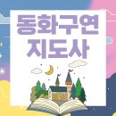 동화구연과 극놀이2 | 동화구연지도사 자격증 취업전망 및 취득방법