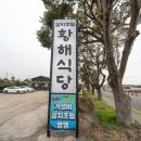 황해식당 이미지