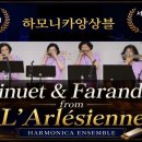 미뉴엣&amp;파랑돌(아를르의 여인 중) Harmonica Ensemble 이미지