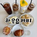 하우요 | 창원 아이랑 카페 창원 블루리본 카페 귀산 하우요커피