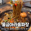 양산중학교 | 양산중식당 고민 중이라면 물금아라돌짜장 솔직 후기