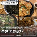[춘천맛집] 안주가 맛있고 잔잔한 음악이 흐르는 춘천 경춘포차