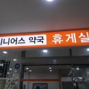 시니어스약국 이미지