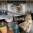 943 | 홍대 이색 카페 [943 킹스크로스] 내돈내산 평일 방문 후기 / 마법 미션 정답 / 최종장소