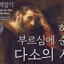 사도 바울 맥잡기 05, 하늘의 부르심에 순종한 다소의 사울과 하나님의 뜻 : 정동수 목사, 사랑침례교회, 킹제임스 흠정역 성경, 설교 이미지