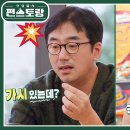 5월10일 신상출시 편스토랑 건강염려증 류승수, 밥 먹다 생선가시 식겁 vs 가시 씹어먹는 진서연 찐친의 상극 케미 영상 이미지