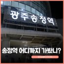 [광주송정역 소개] 광주송정역 어디까지 가봤니? 이미지