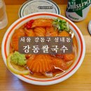 오쓰연어 | 천호역 맛집 | 강동쌀국수 소바 같은 시원한 연어쌀국수 오쓰 조합 추천
