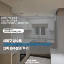 목동아이파크2차아파트 | 성동구 성수동 서울숲아이파크리버포레2차 아파트 신축 입주청소 후기