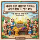 ✝️ 예배의 완성, 기쁨으로 기억하는 구원의 은혜ㅣ신명기 16장 (맥체인 6월 11일) 이미지