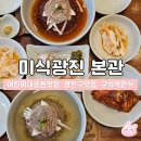 광진 | 광진구 맛집 추천 | 미식광진 본관 솔직후기