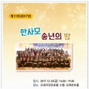 제11회 라포르 색소폰 앙상블 | 2568-한밤의 사진편지 제2568호(2017 한사모 송년의 밤 행사 후기/'17/12/26/화)